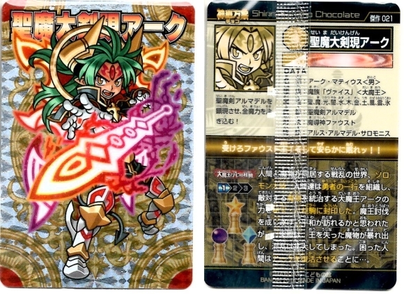 神羅万象チョコ 聖魔大剣現アーク WHF限定 神羅万象チョコ