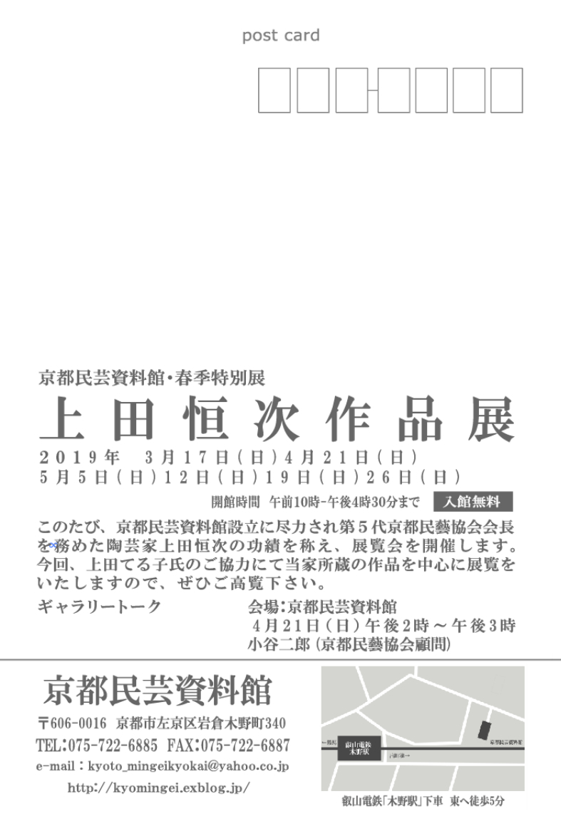 京都民芸資料館 2019年春季特別展 上田恒次作品展 : 京都民藝協会