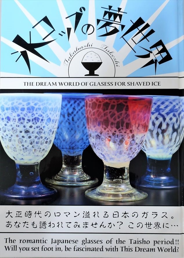 大正ロマン氷コップ 乳白色 脚付きグラス 3個セット 大正浪漫ソーダ氷