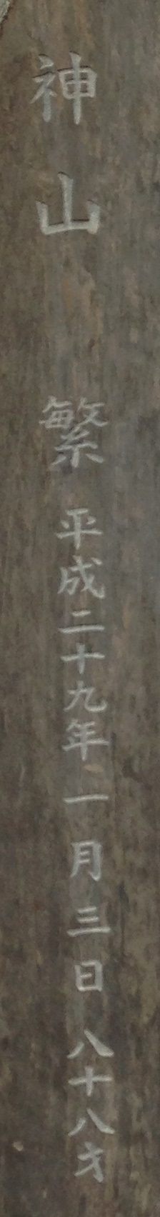 神山繁（1929～2017） : 著名人の墓巡り～昭和の偉人と出会う旅～