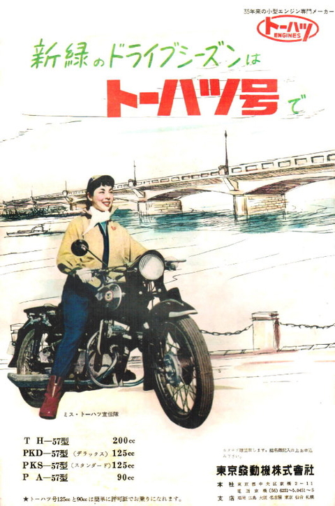 トーハツバイクの看板です 1957年 二輪車・バイク 広告集（60