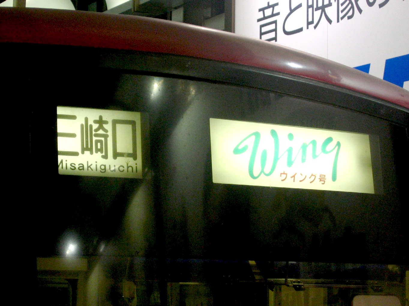 京急行先表示板 Wing ウィング号 京急行先表示板 Wing ウィング号
