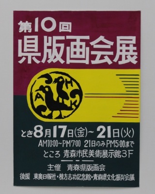 ふるさとの物語 第109回 加藤武夫の青森県版画会展ポスター 今も伝わる