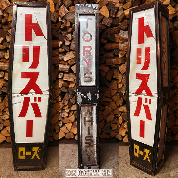 1960s Vintage 当時物トリスバーのリアル電飾看板 アンクルトリス