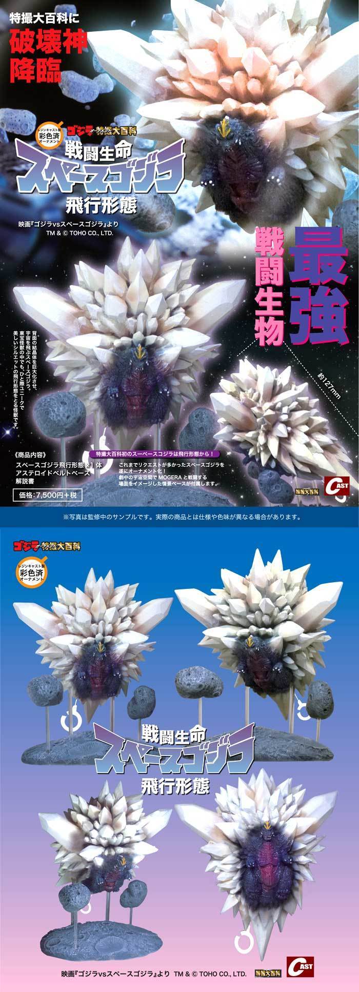 ゴジラオーナメント特撮大百科「戦闘生命スペースゴジラ飛行形態