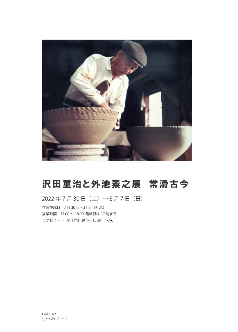 人間国宝 澤田重治作 常滑焼工法 紐作り 蓋付きつぼ 人間国宝 澤田重治