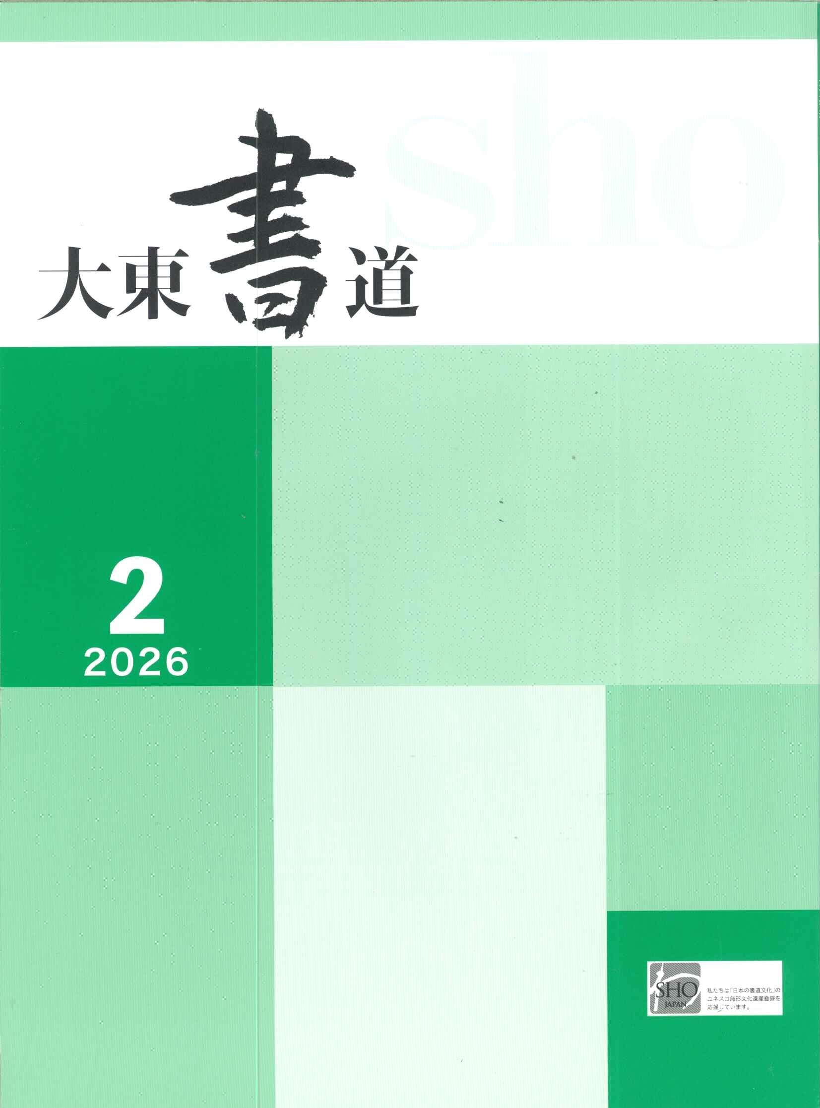 大東書道にてご紹介いただきました(#^^#) : 雲平筆ブログ