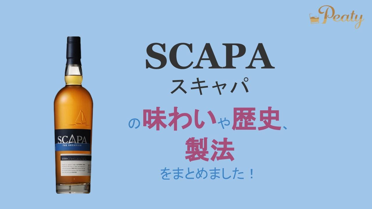 スキャパ14年 スコッチウイスキー SCAPA14年 古酒 スキャパ14年