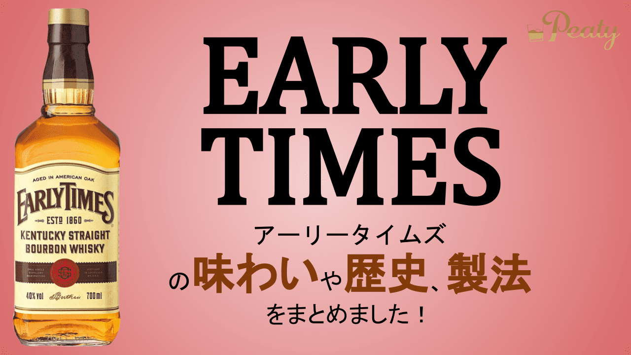 バーボンウイスキー、アーリータイムズのご紹介