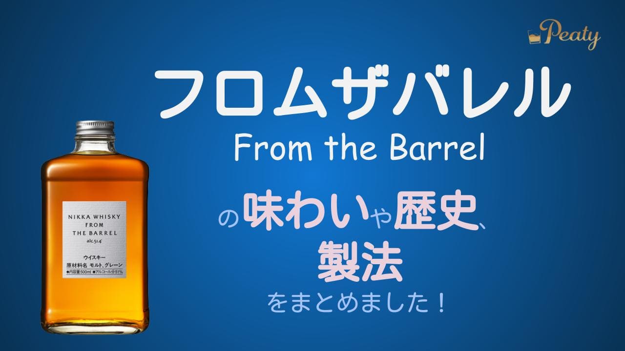 日本のウイスキー、「フロムザバレル（FTB）」のご紹介