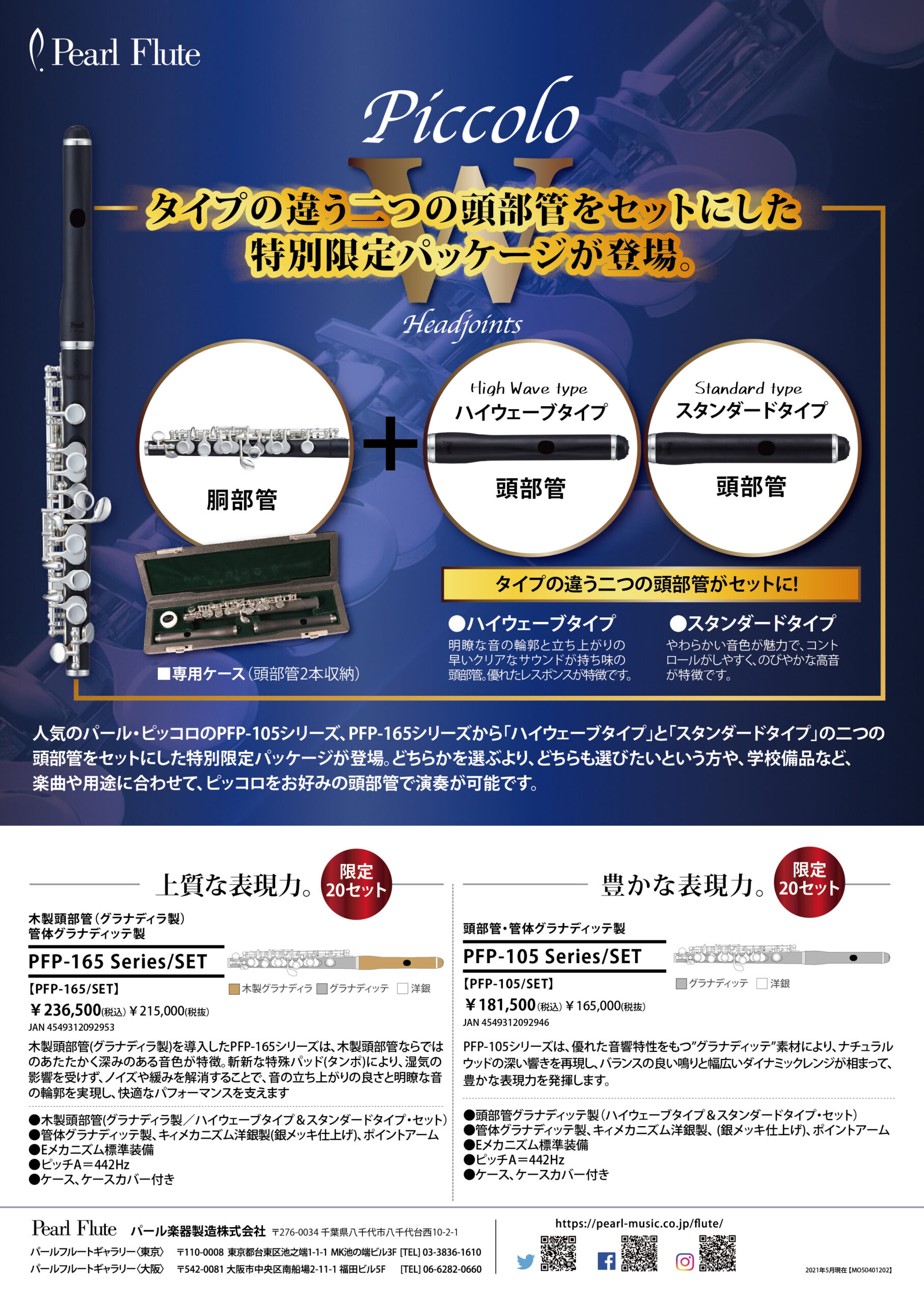 2つの頭部管をセットにした特別限定パッケージのピッコロ発売の