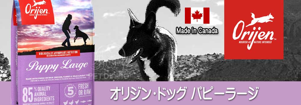 オリジン・ドッグフード パピーラージ PET DINING