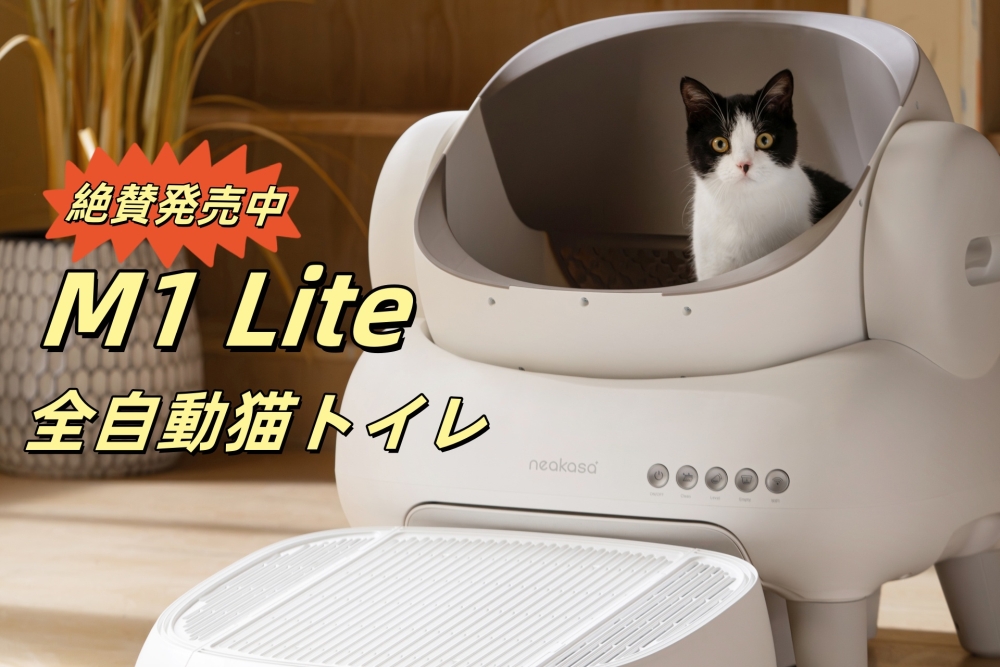 Neakasa、話題の全自動猫トイレからお手ごろ価格「M1 Lite」 おトクな