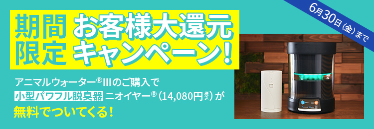 口臭・歯石予防ができる動物用飲用水生成器「アニマルウォーターⅡ