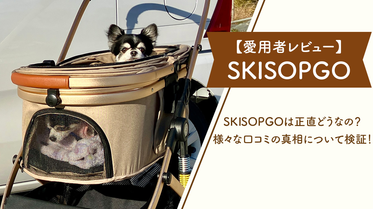 SKISOPGOペットカート愛用者レビュー。正直どうなの？様々な口コミの