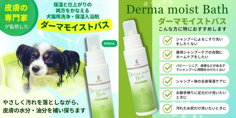 ダーマモイストバス 400mL QIX BASICS DermCare｜業務用トリミング用品