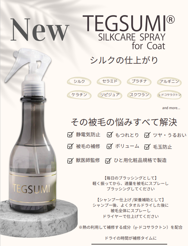 TEGSUMI SILKCARE SPRAY for Coat: 600｜業務用トリミング用品通販