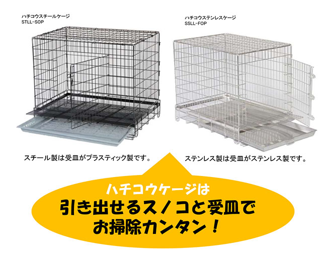 ハチコウ ステンレスケージ フロントオープン （短面ドア） Lサイズ
