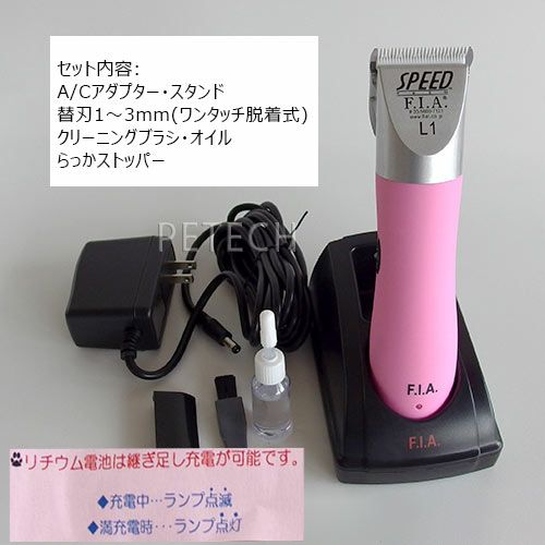 F.I.A. スピードL1 ピンク（1～3mm刃付） 【ペット用バリカン