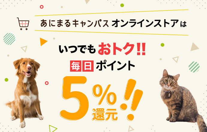ペット用品販売 あにまるキャンパスオンラインストア