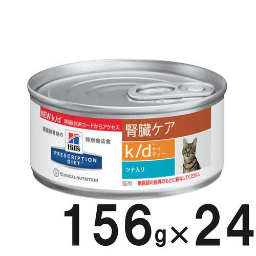 ヒルズ 食事療法食 猫用 k/d ケーディー 腎臓ケア ツナ入り缶 156g×24