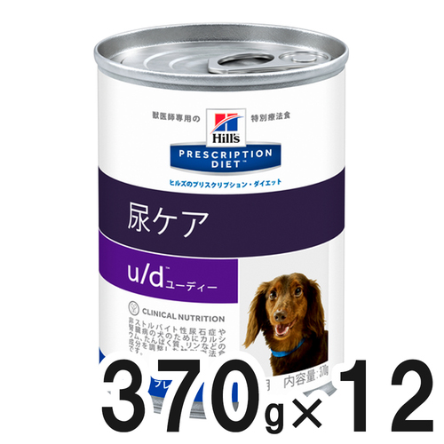 ヒルズ 食事療法食 犬用 u/d ユーディー 尿ケア 缶 370g×12【在庫限り