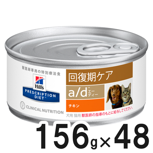 2ケースセット】ヒルズ 食事療法食 犬猫用 a/d エーディー 缶 回復期