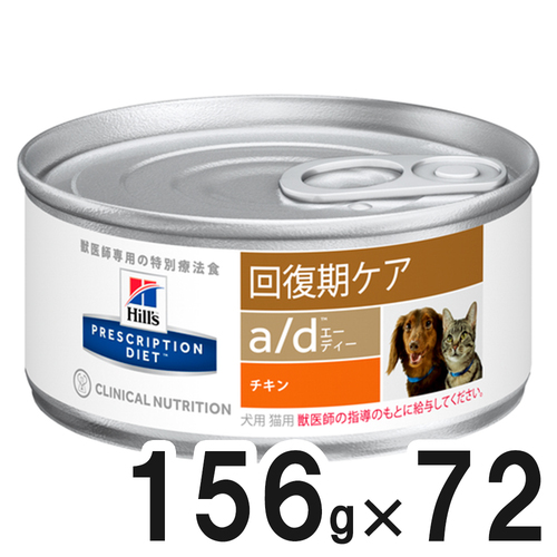3ケースセット】ヒルズ 食事療法食 犬猫用 a/d エーディー 缶 回復期