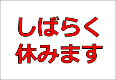 しばらく休みますの貼り紙 | フリー貼り紙のペラガミ.com