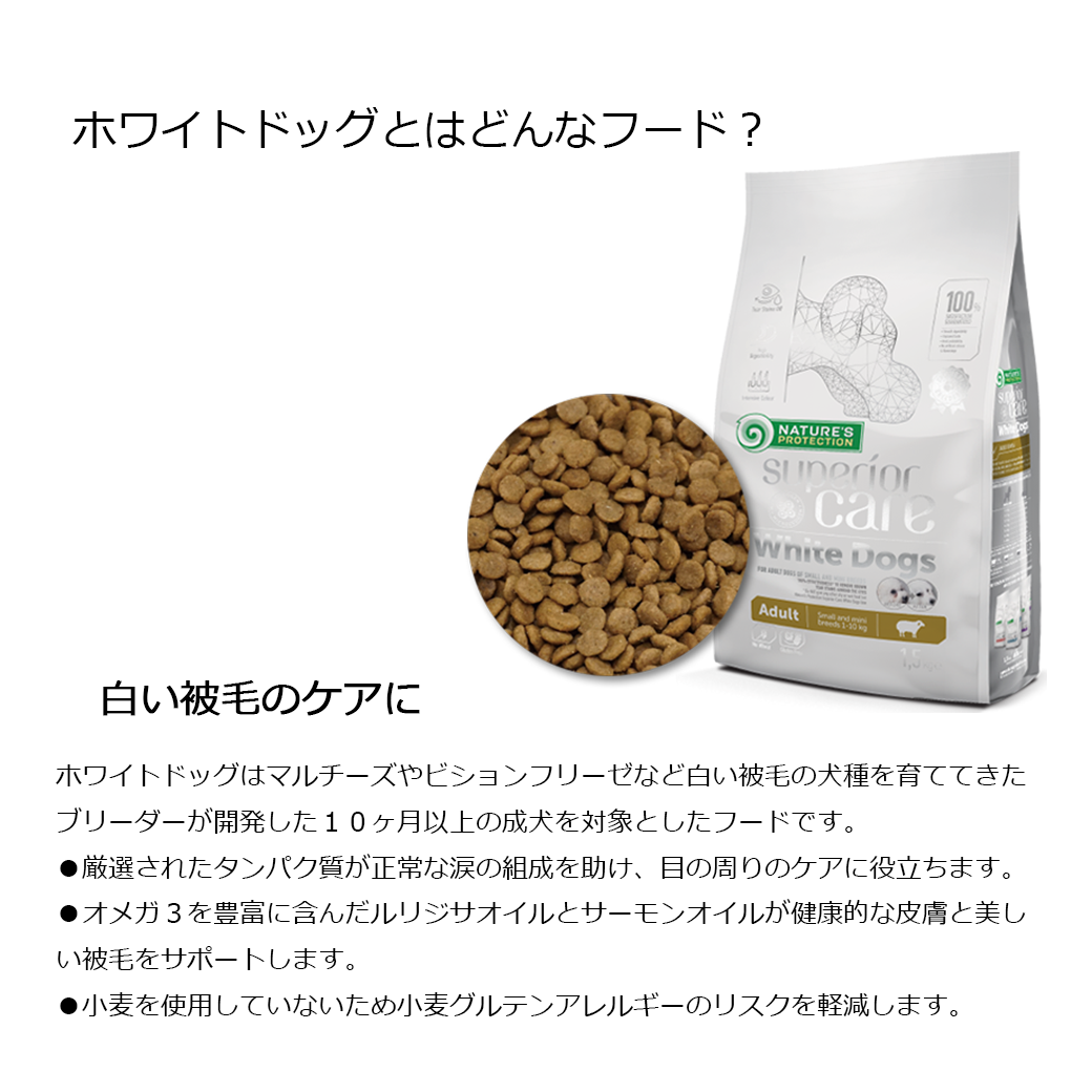 NATURE'S PROTECTION】ホワイトドッグ グレインフリー ホワイト