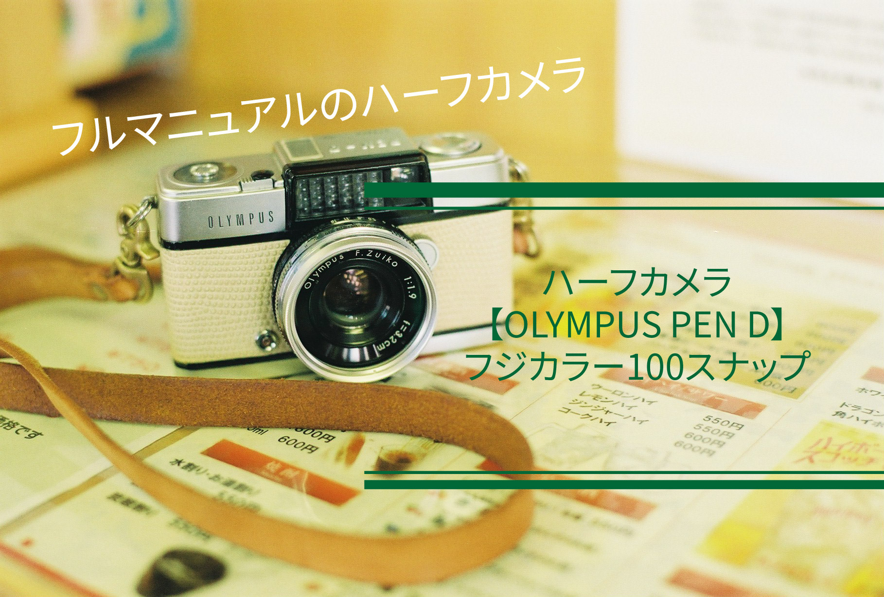 フルマニュアルのハーフカメラ【OLYMPUS PEN D】/FUJIFILM 業務用100