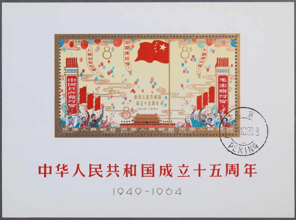 中国切手 1959年 中華人民共和国成立十周年 3種完 【使用済み】 中国