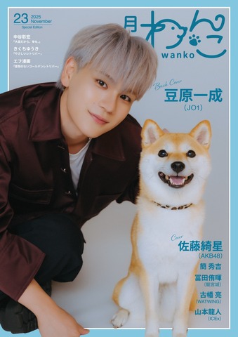 月刊わんこvol.23（Special Edition）表紙：佐藤綺星（AKB48）／裏表紙