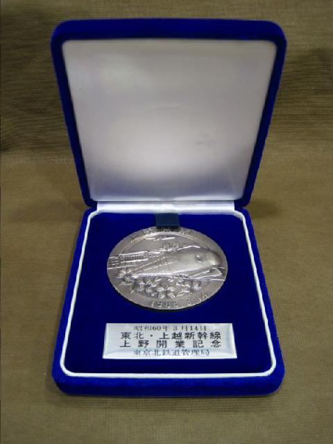 東北 上越新幹線 上野開業 記念メダル 東京北鉄道管理局 記念コイン