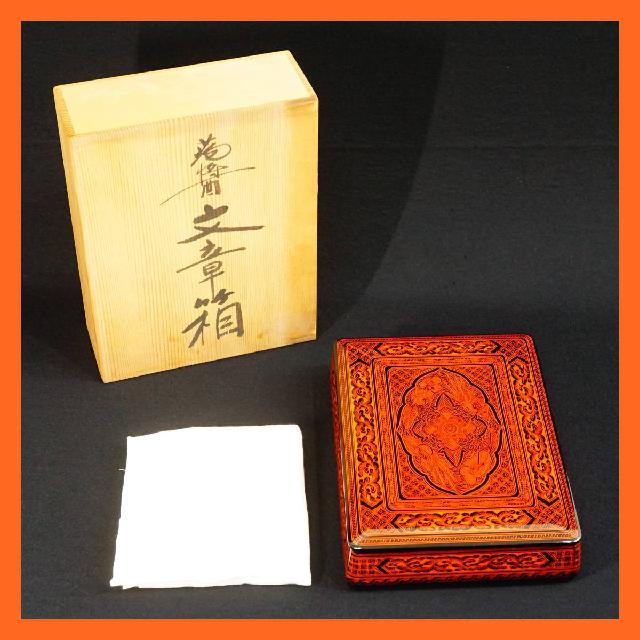 讃岐漆器 蒟醤文庫 木箱付き 文箱 文庫箱 文箱 手許箱 漆芸 キンマ