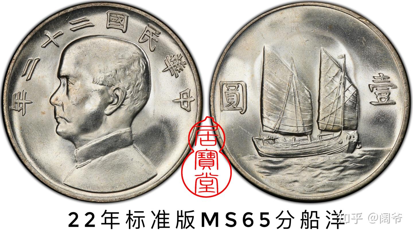 中華民国22年 孫文像 帆船壹圓 銀貨 船洋 古銭・紀念幣・大型銀貨