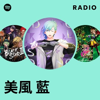 美風 藍 | Spotify