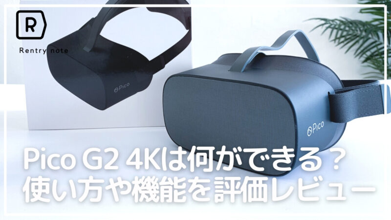 初心者でもわかる】VRゴーグル Pico G2 4Kの機能と楽しみ方を口コミ