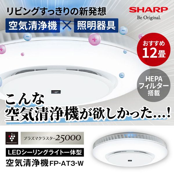 SHARP FP-AT3-W ホワイト系 天井空清 [LEDシーリングライト一体型空気