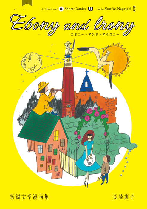Ebony and Irony 短編文学漫画集 | PIE International