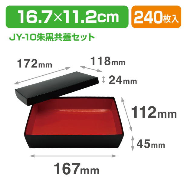 YJ-10朱黒 共蓋セット | 未来をかなえる包装力 ピースボックス【PIECEBOX】