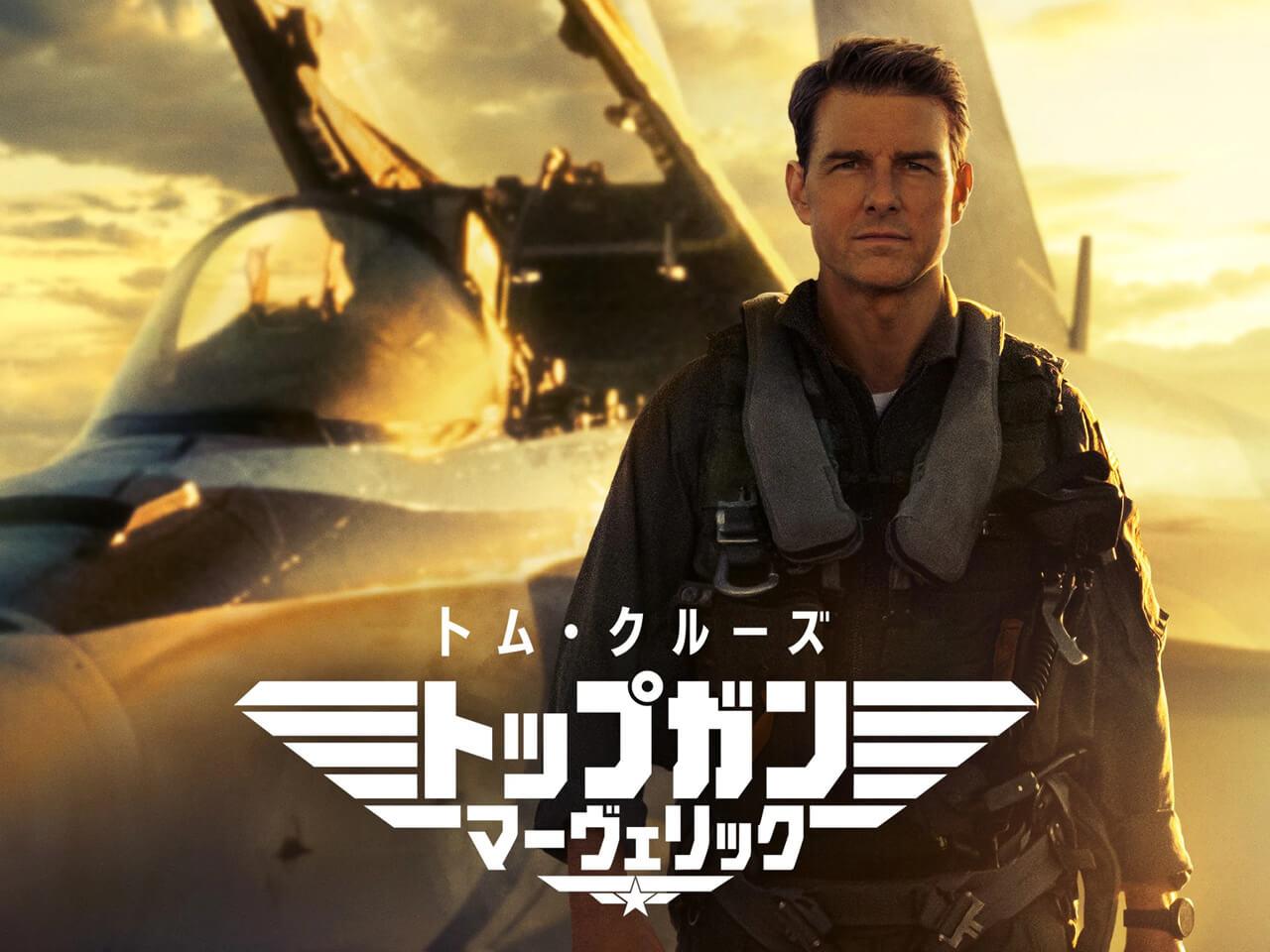 トム・クルーズ主演映画『トップガン マーヴェリック』劇中に登場した
