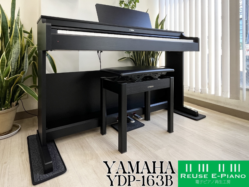 YAMAHA YDP-163B 2017年製 中古 電子ピアノ ARIUS アリウス ヤマハ