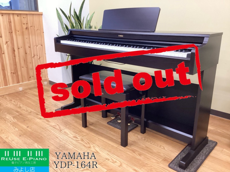 ヤマハ YDP-164R ローズウッド調 中古 2020年製 YAMAHA ARIUS アリウス