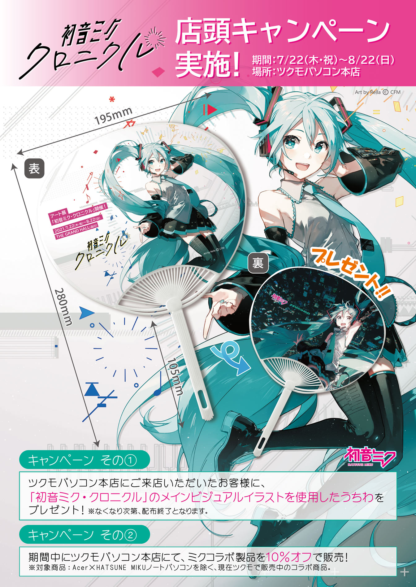 連動企画｜初音ミク・クロニクル