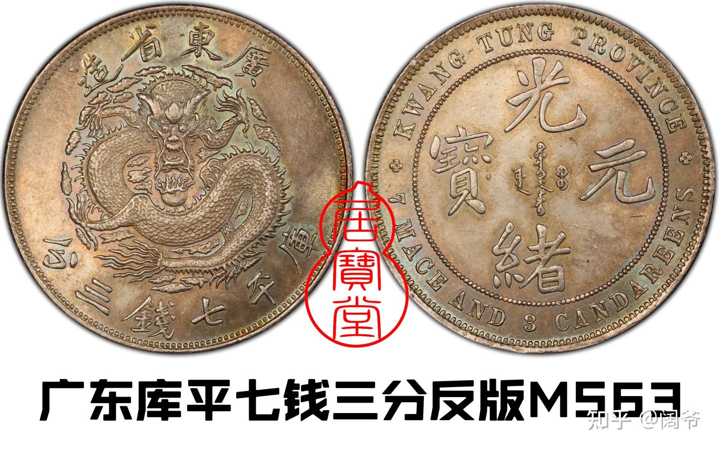 中国 古銭 清朝 廣東省造 光緒元寶 庫平七錢二分 双龍 ドラゴン