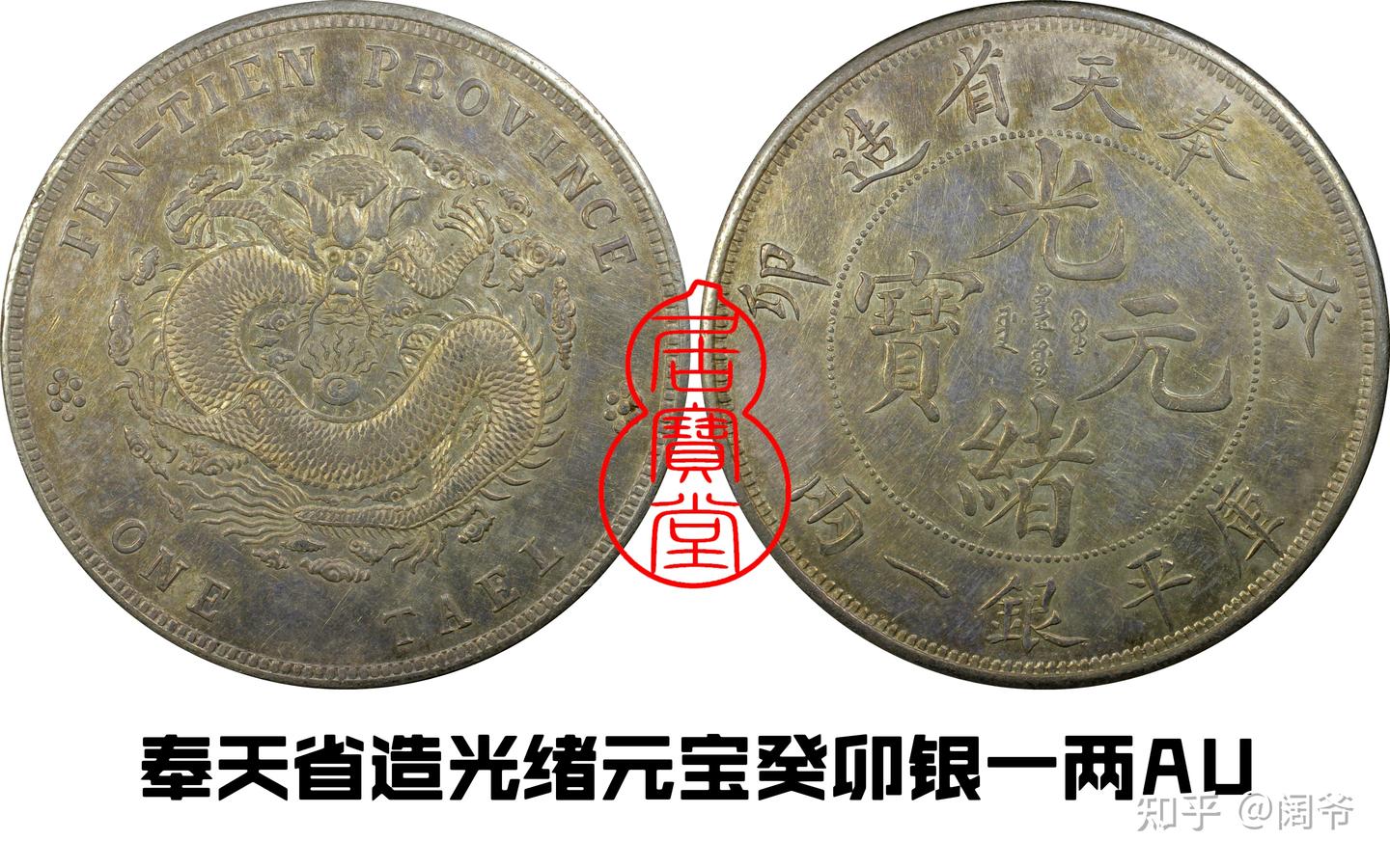 大珍❗️中国 奉天省造 光緒元寶 甲辰一錢四分銀貨 龍鱗完好❗️ 奉天