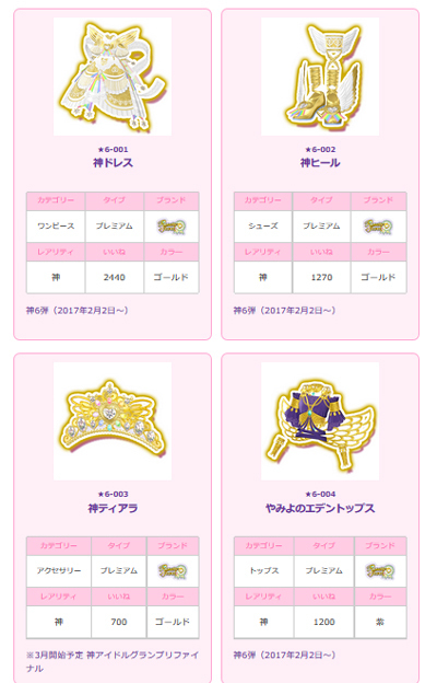プリパラ】神6弾のコーデが発表「神ドレス＆神ヒール」は通常排出