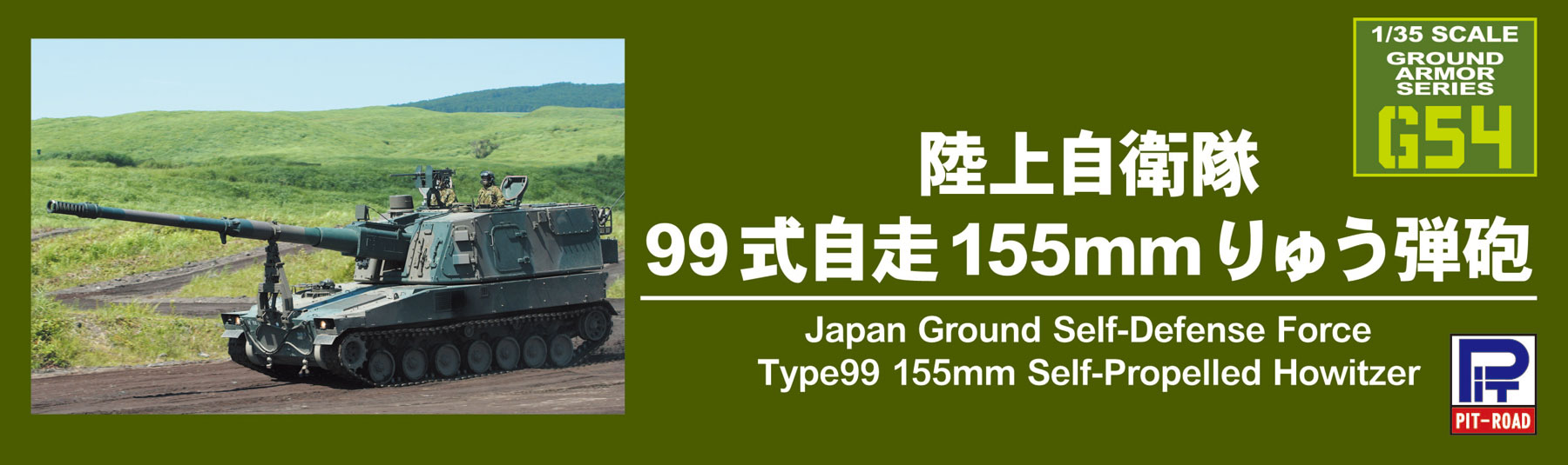 G54 1/35 陸上自衛隊 99式自走155mmりゅう弾砲 – ピットロード