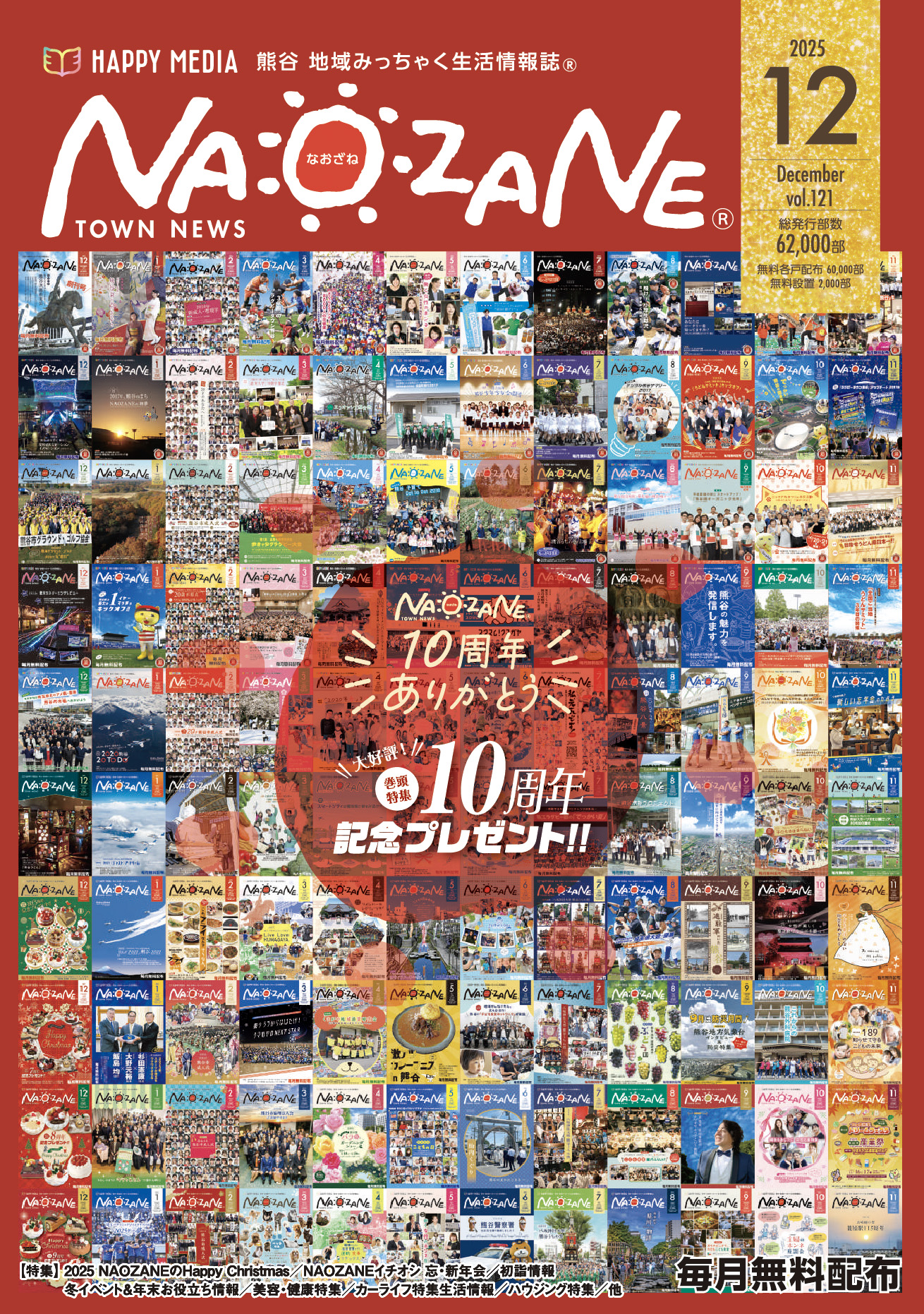 熊谷 地域みっちゃく生活情報誌 NAOZANE vol.121 12/1（月）発行